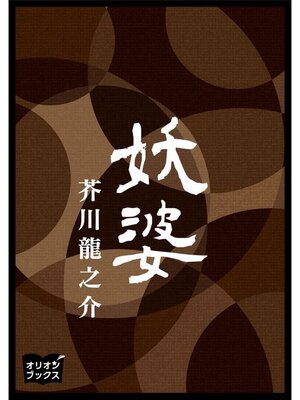 cover image of 妖婆